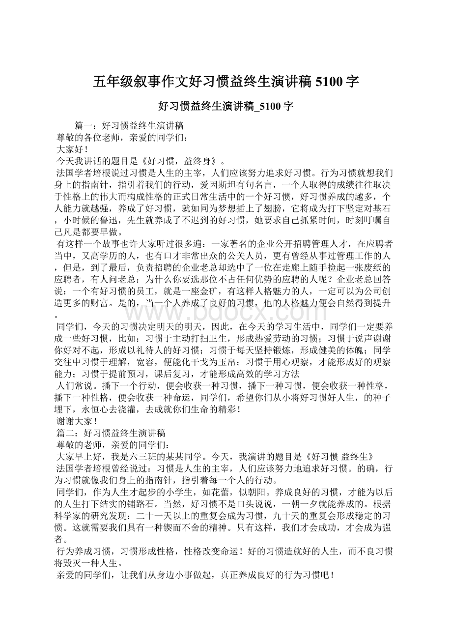 五年级叙事作文好习惯益终生演讲稿5100字Word文档格式.docx_第1页