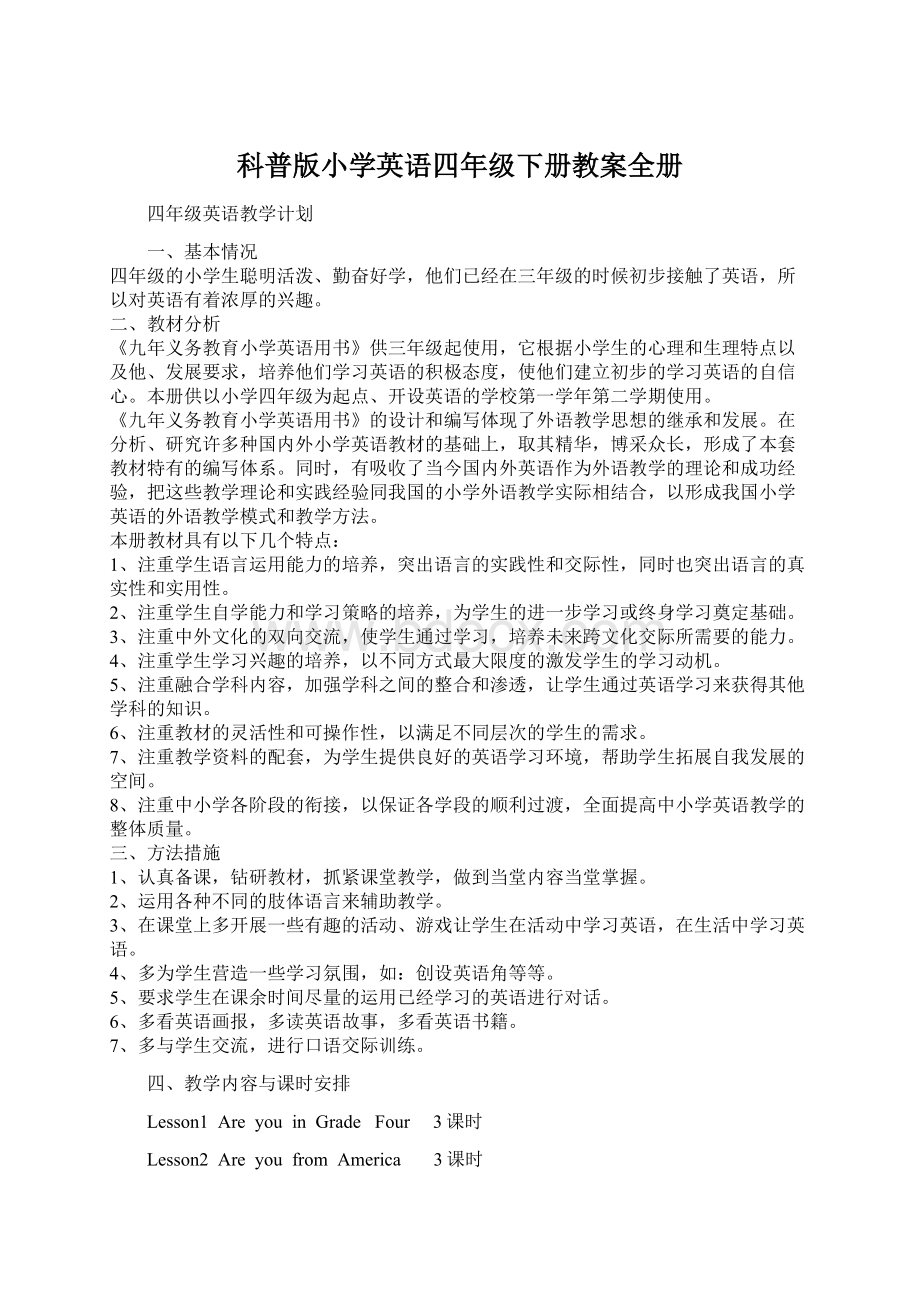 科普版小学英语四年级下册教案全册Word文档下载推荐.docx_第1页