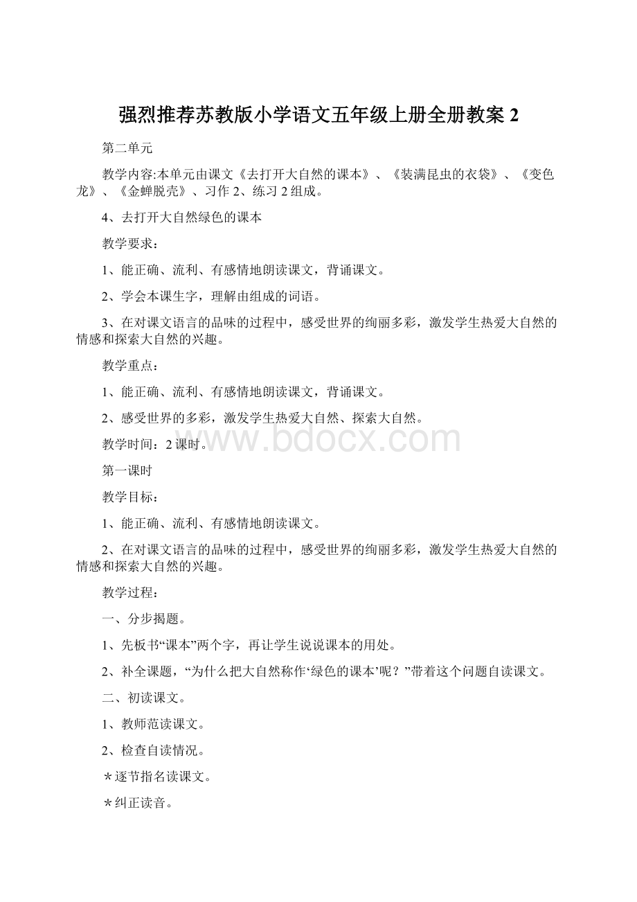 强烈推荐苏教版小学语文五年级上册全册教案2.docx_第1页