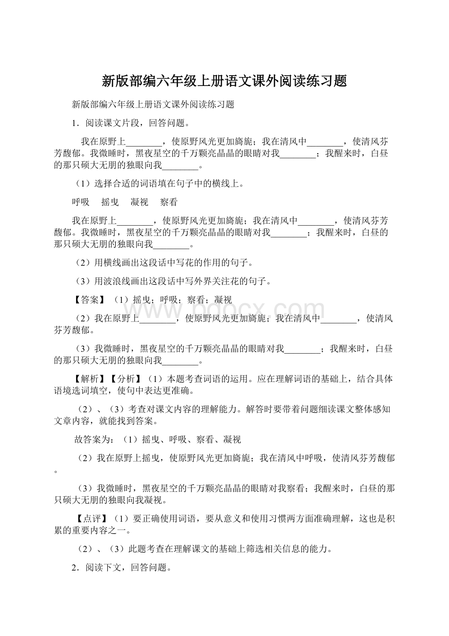 新版部编六年级上册语文课外阅读练习题Word文档格式.docx_第1页