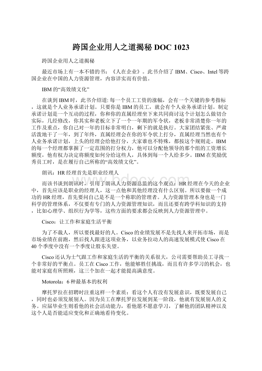 跨国企业用人之道揭秘DOC 1023.docx_第1页