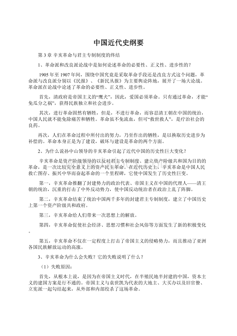 中国近代史纲要.docx_第1页