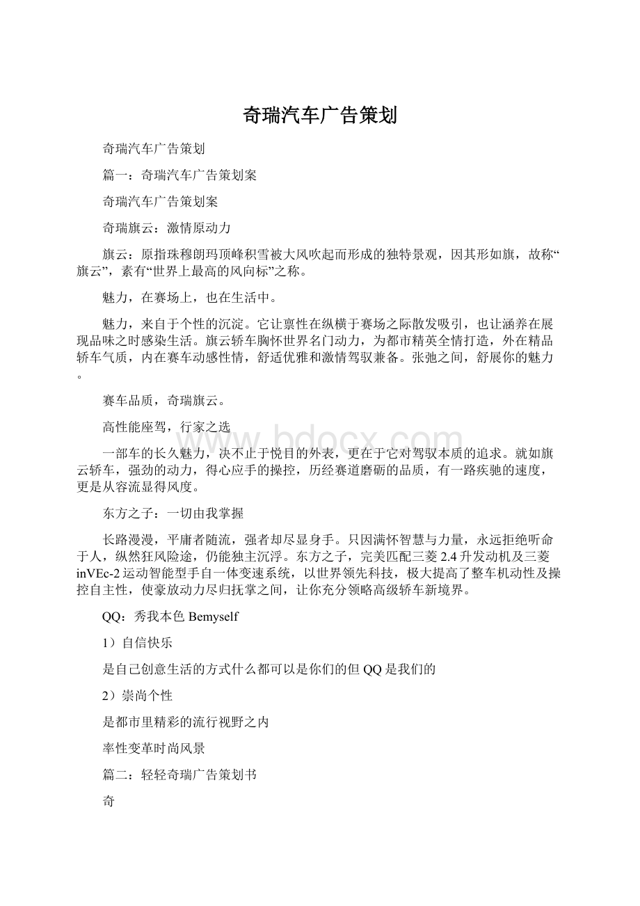 奇瑞汽车广告策划.docx