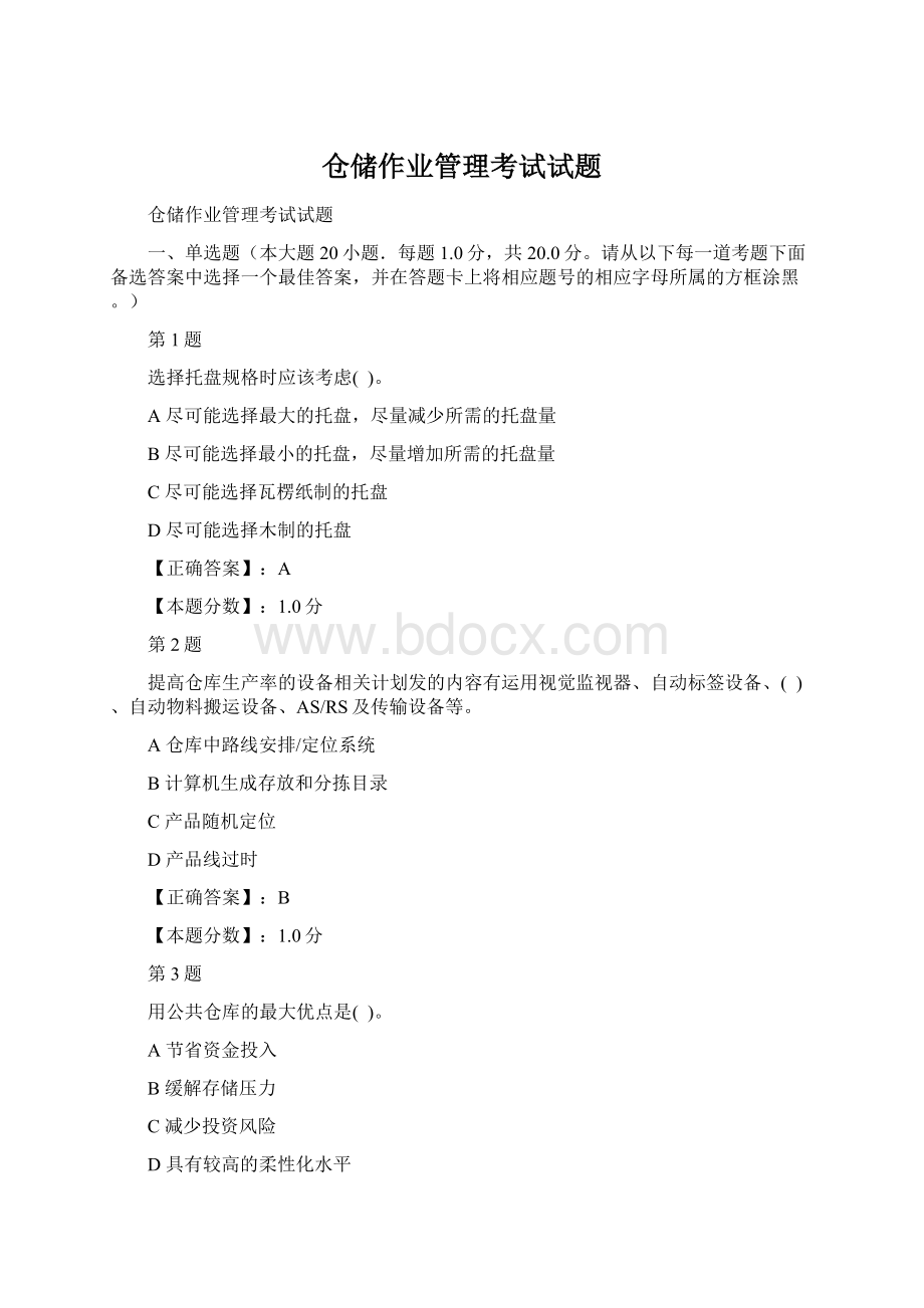 仓储作业管理考试试题Word文件下载.docx_第1页