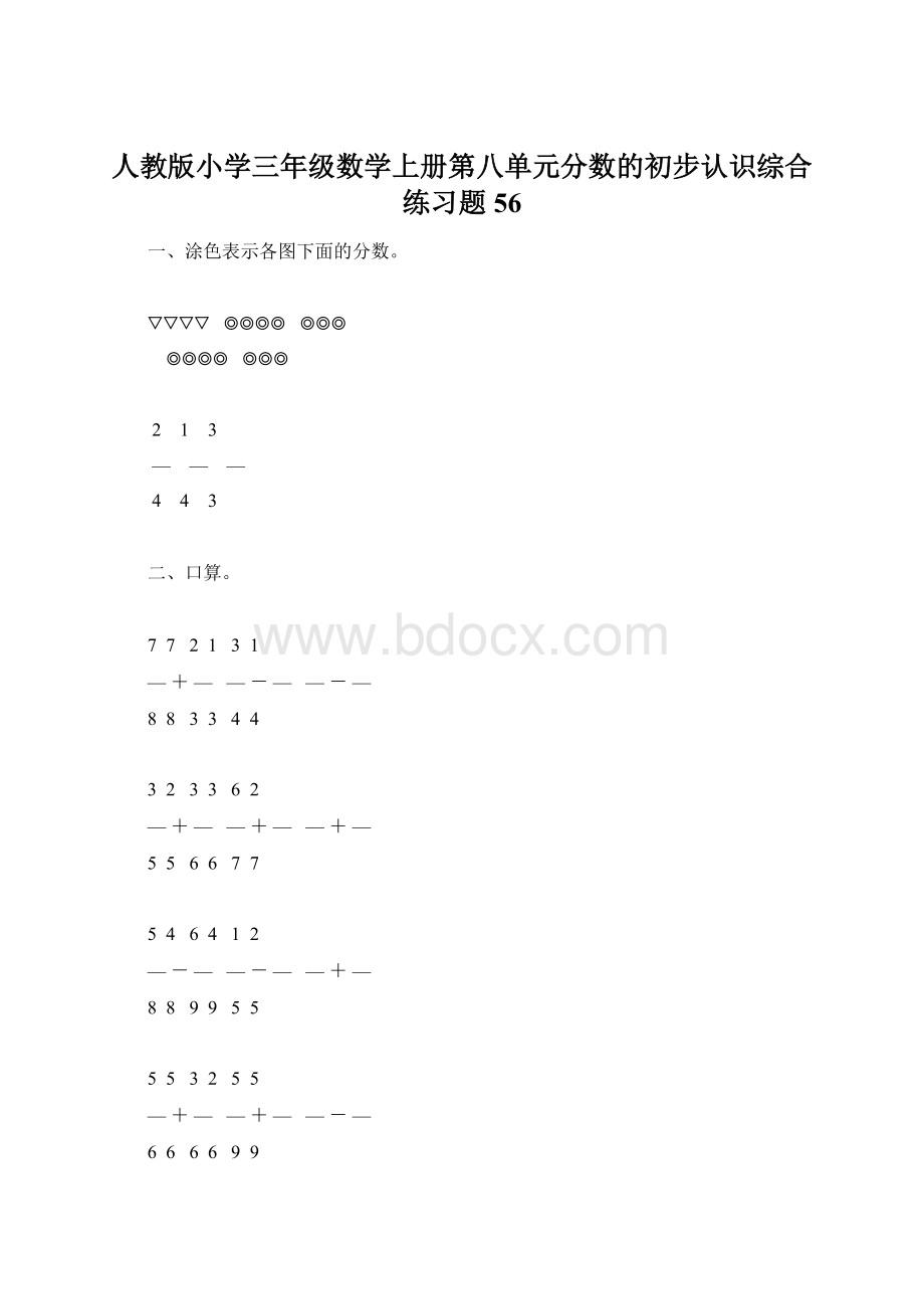 人教版小学三年级数学上册第八单元分数的初步认识综合练习题56.docx_第1页
