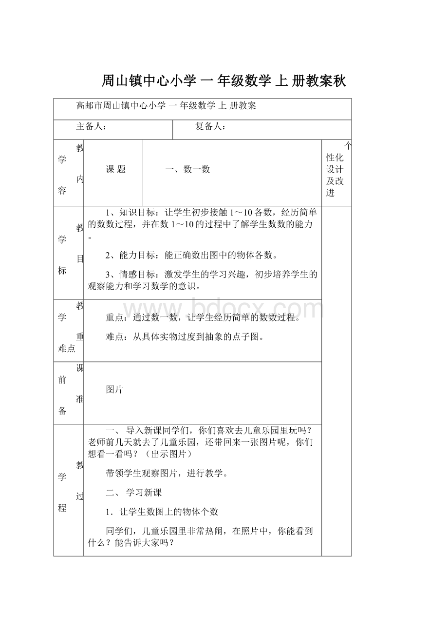 周山镇中心小学 一 年级数学 上 册教案秋.docx