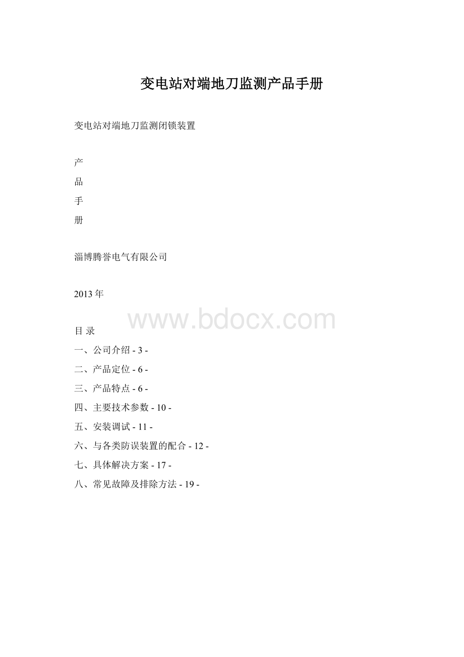 变电站对端地刀监测产品手册.docx_第1页