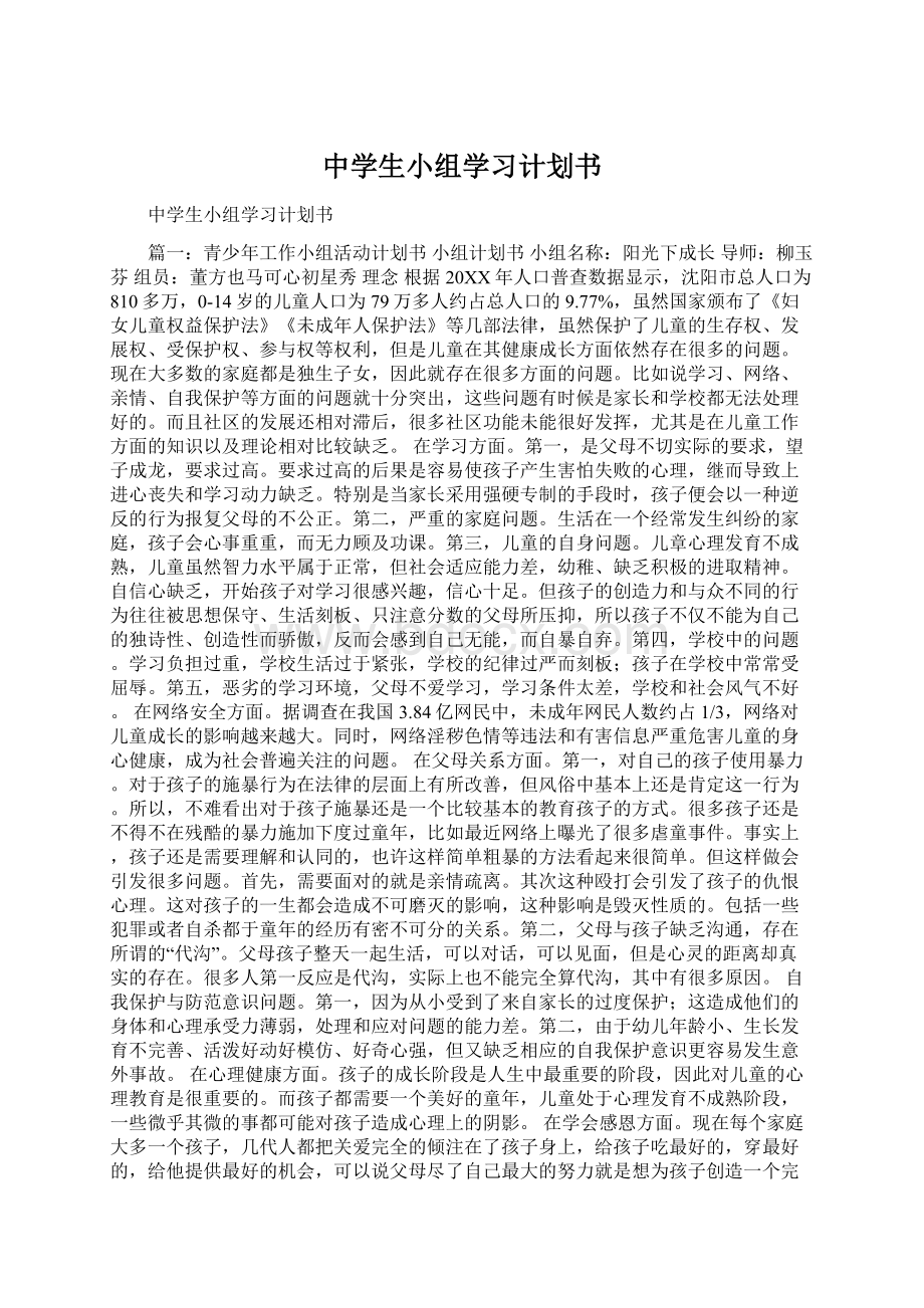 中学生小组学习计划书Word下载.docx