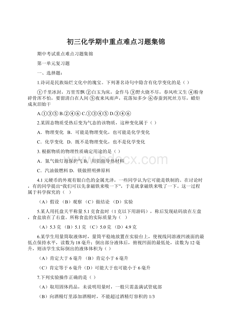 初三化学期中重点难点习题集锦Word文档格式.docx