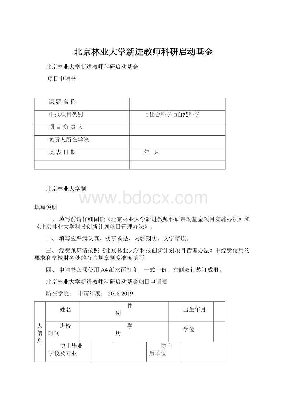 北京林业大学新进教师科研启动基金.docx_第1页