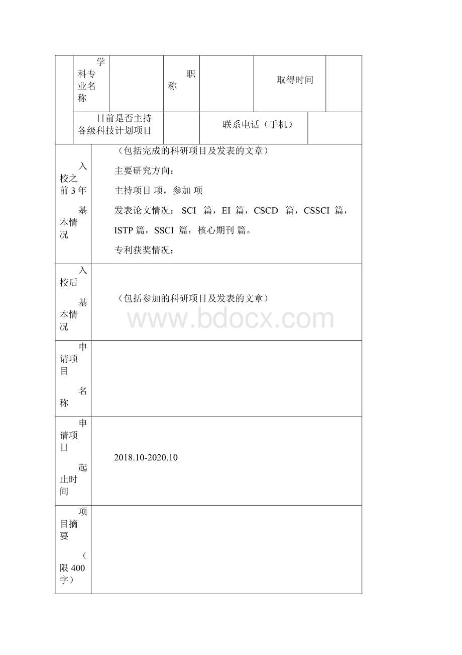 北京林业大学新进教师科研启动基金.docx_第2页