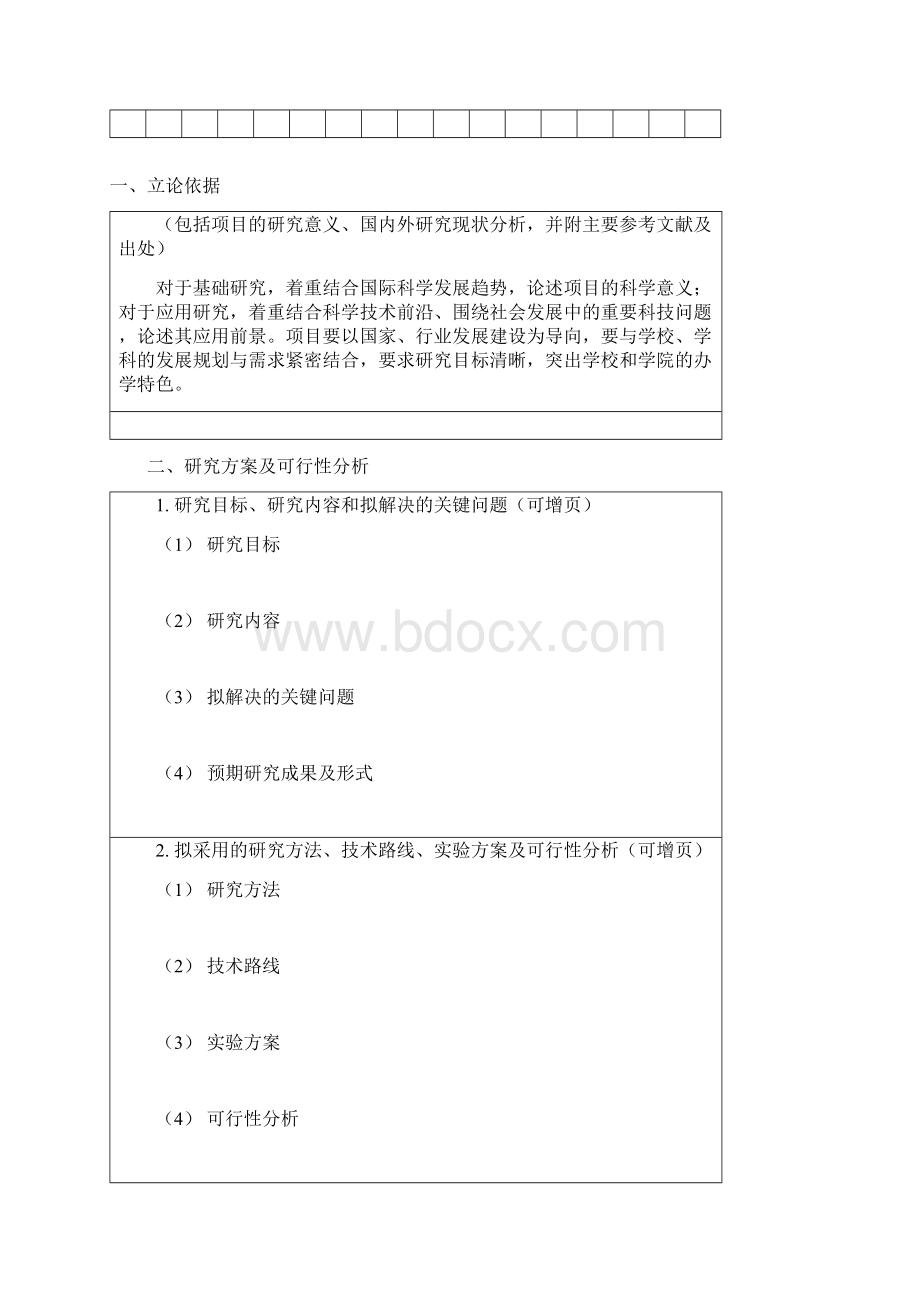 北京林业大学新进教师科研启动基金.docx_第3页