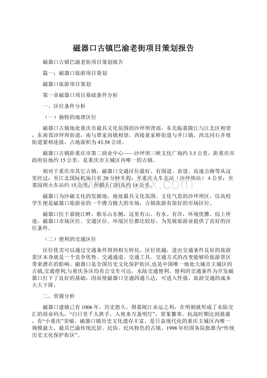 磁器口古镇巴渝老街项目策划报告.docx_第1页