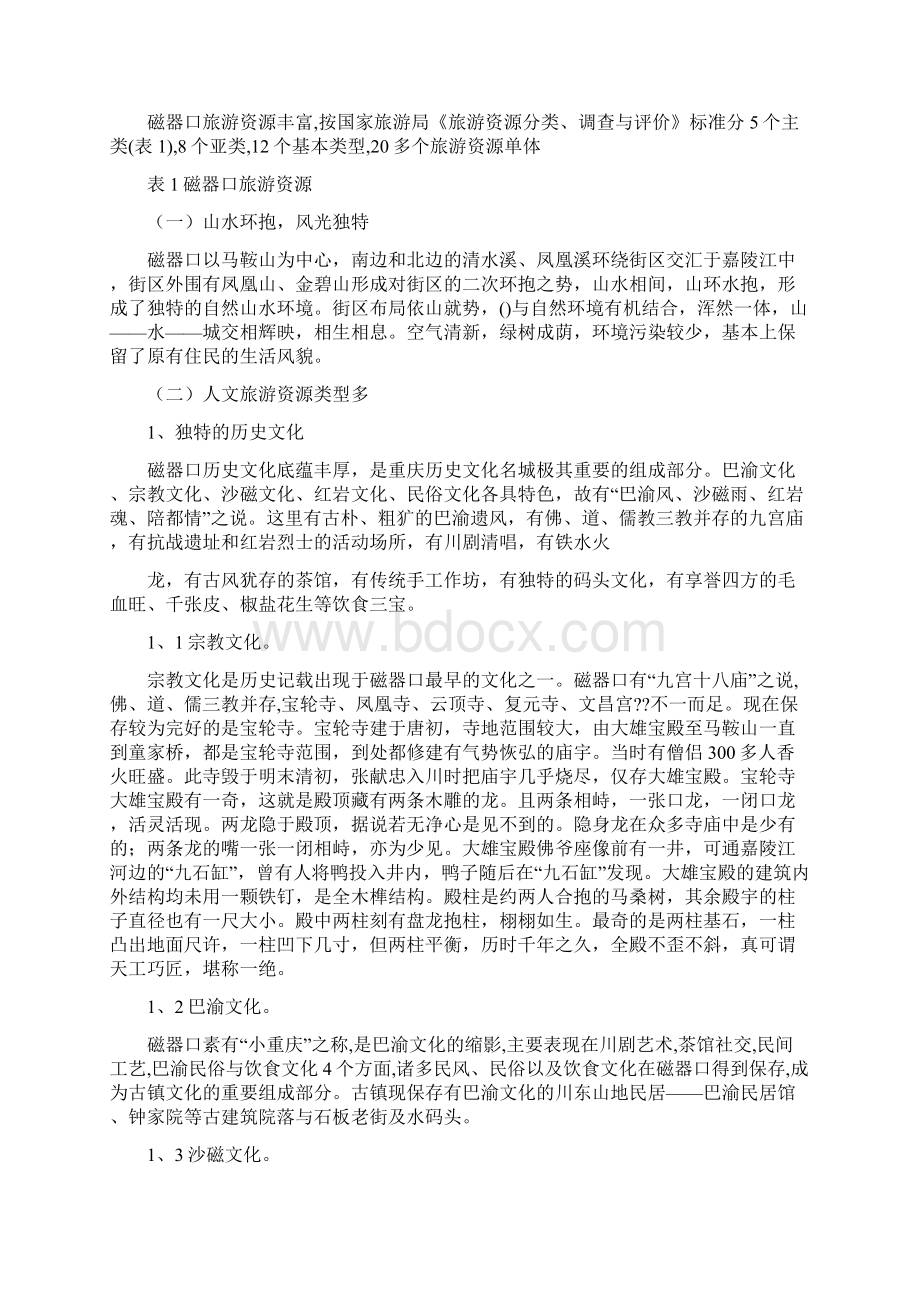 磁器口古镇巴渝老街项目策划报告.docx_第2页