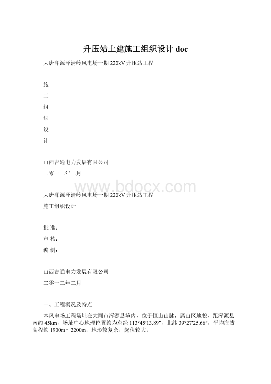 升压站土建施工组织设计doc.docx_第1页