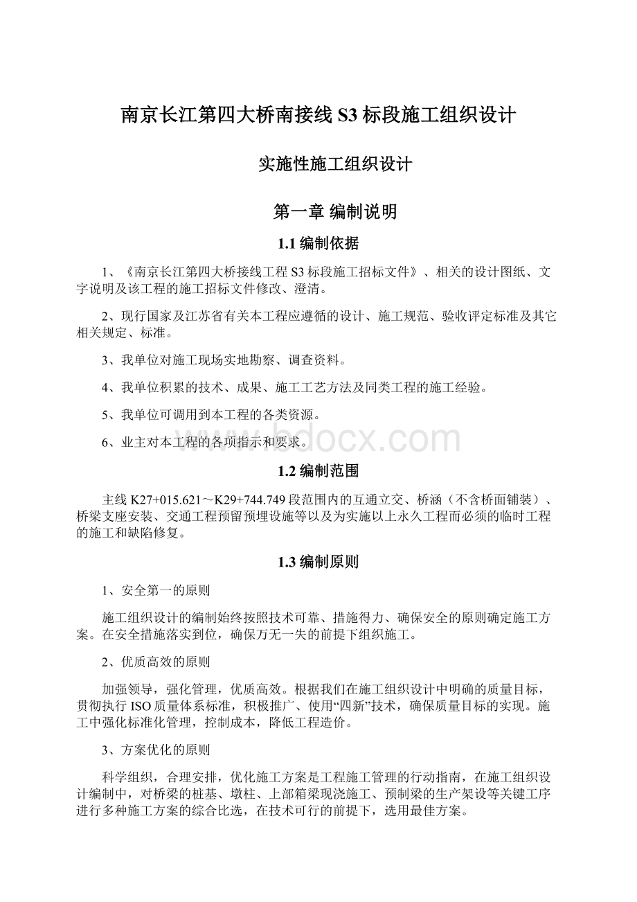 南京长江第四大桥南接线S3标段施工组织设计文档格式.docx