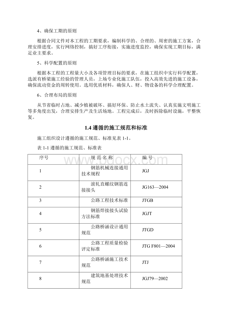 南京长江第四大桥南接线S3标段施工组织设计文档格式.docx_第2页