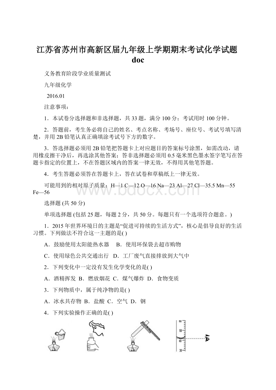 江苏省苏州市高新区届九年级上学期期末考试化学试题doc.docx_第1页