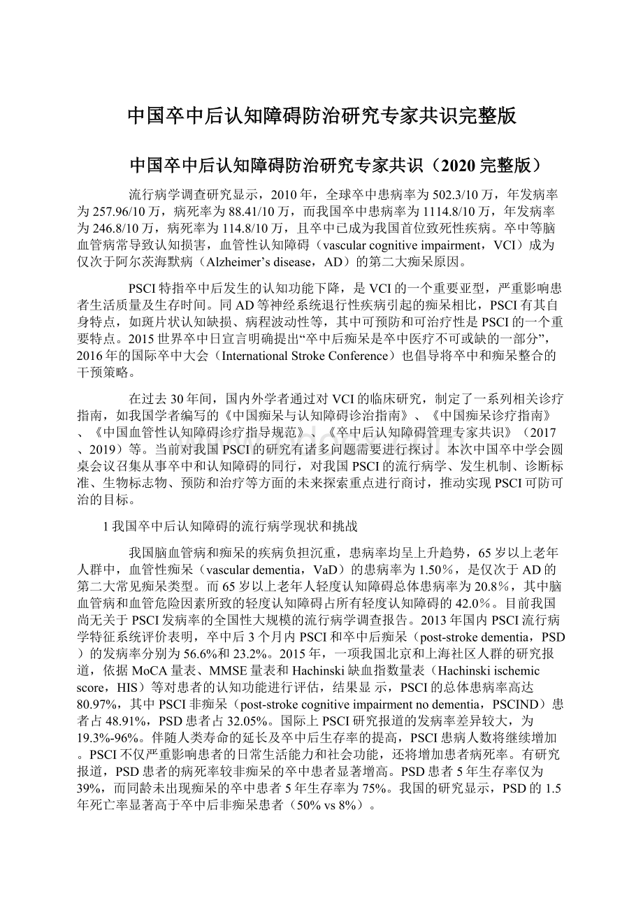 中国卒中后认知障碍防治研究专家共识完整版Word文档下载推荐.docx_第1页