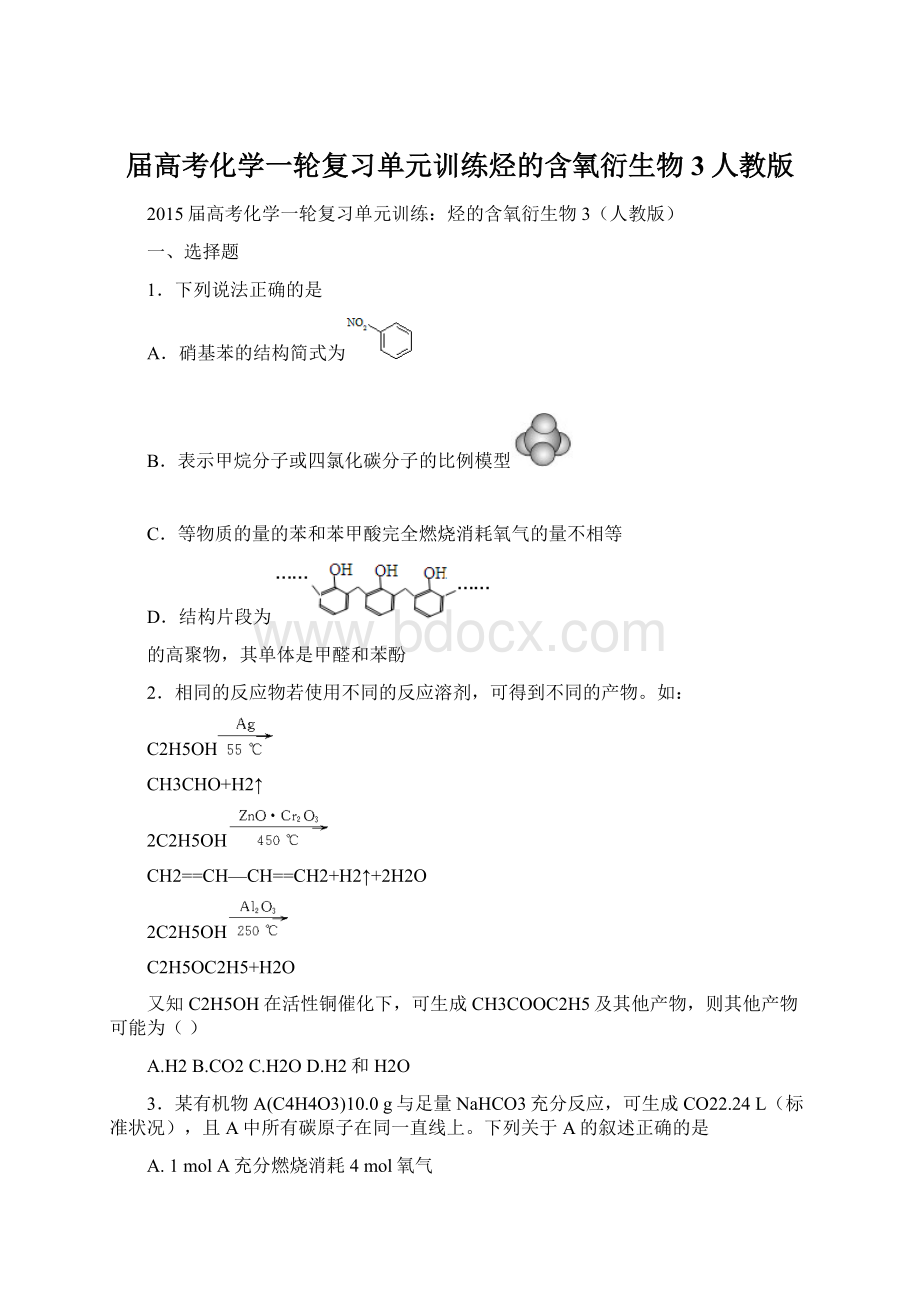 届高考化学一轮复习单元训练烃的含氧衍生物3人教版Word格式文档下载.docx_第1页