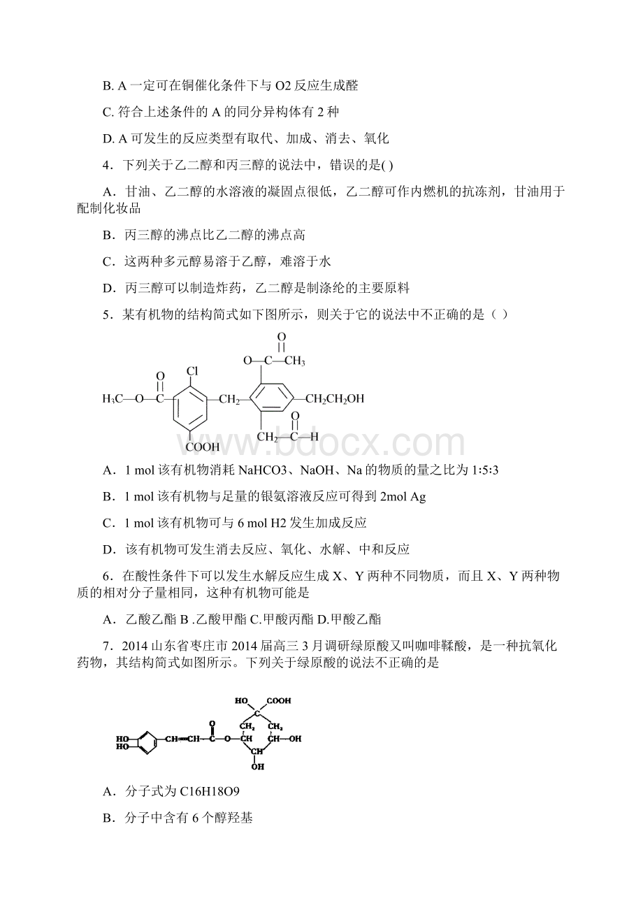 届高考化学一轮复习单元训练烃的含氧衍生物3人教版Word格式文档下载.docx_第2页