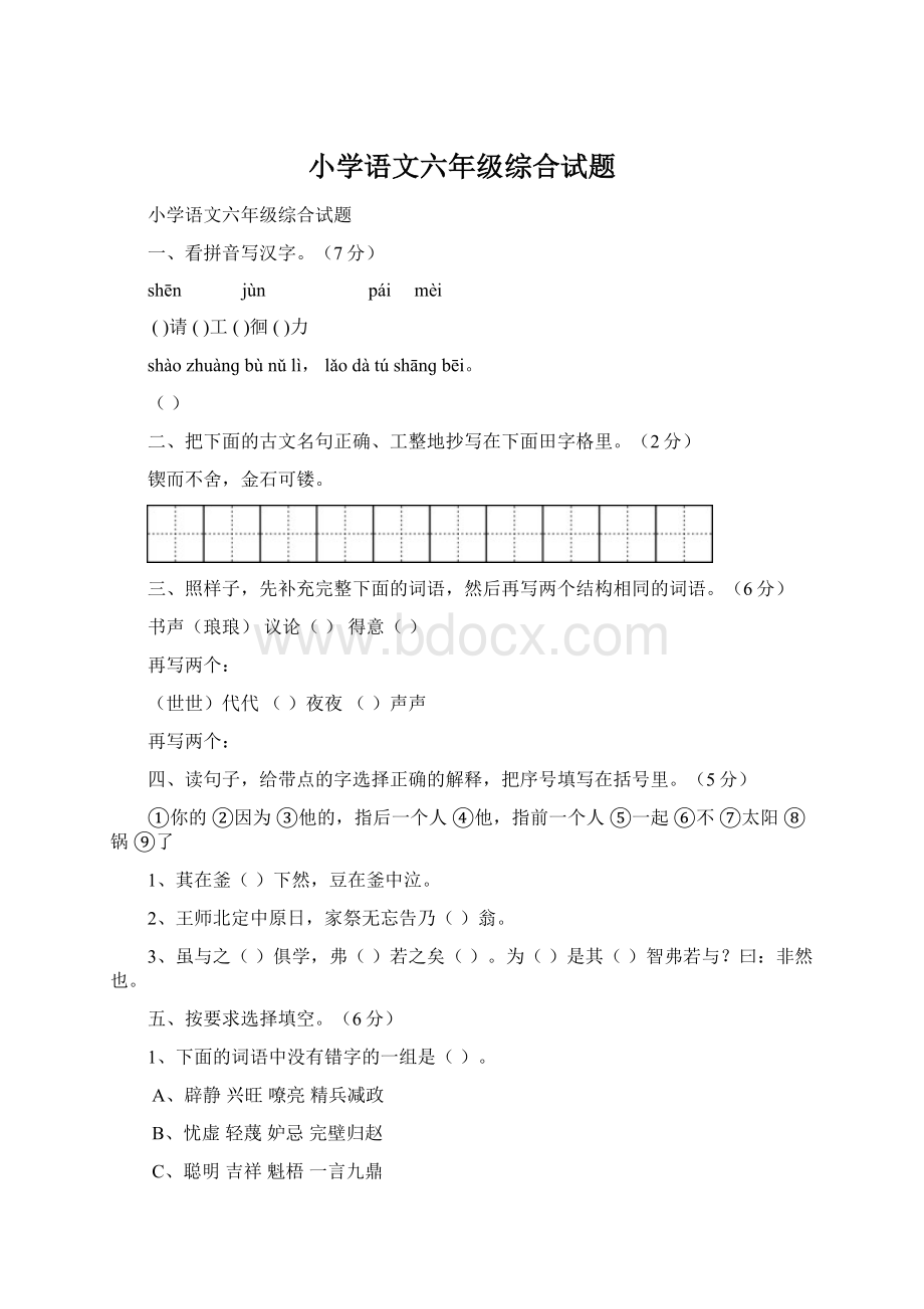 小学语文六年级综合试题文档格式.docx_第1页