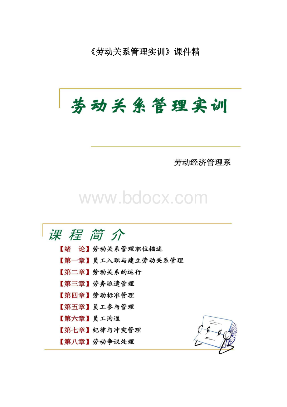 《劳动关系管理实训》课件精.docx_第1页