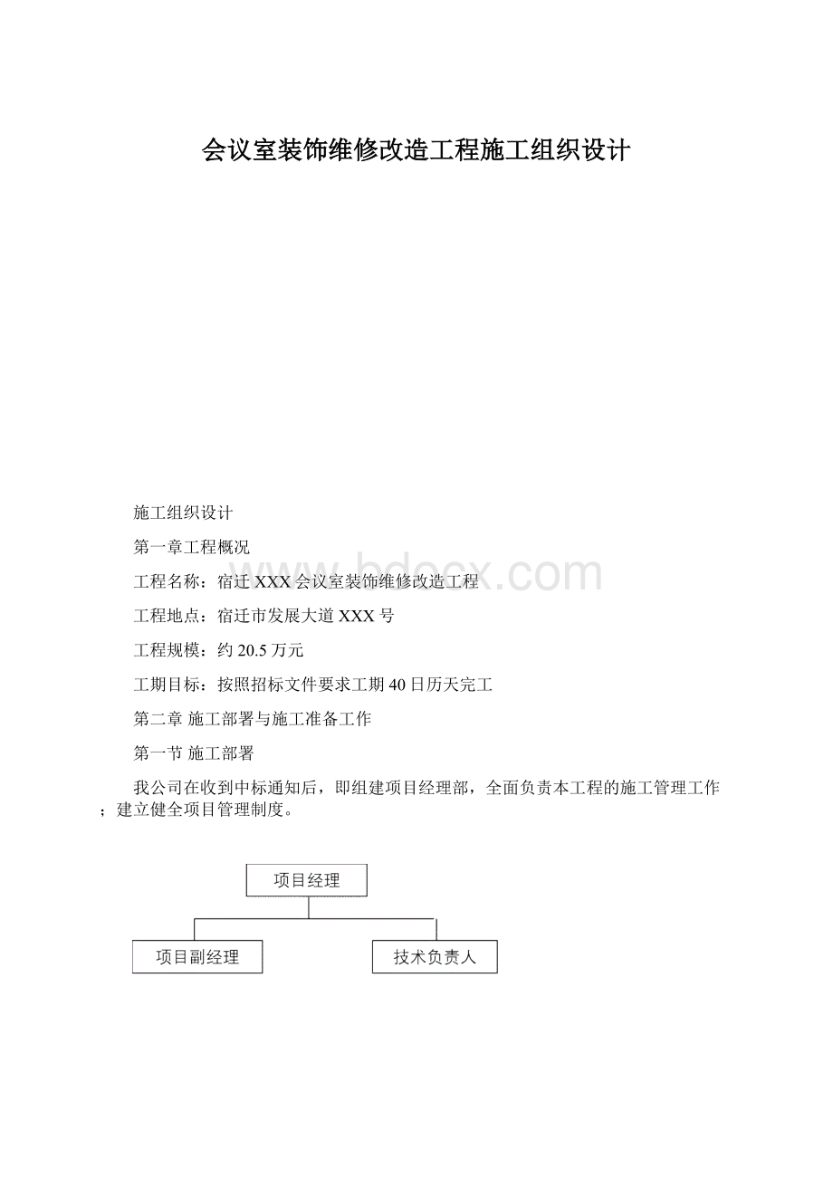 会议室装饰维修改造工程施工组织设计Word文档下载推荐.docx