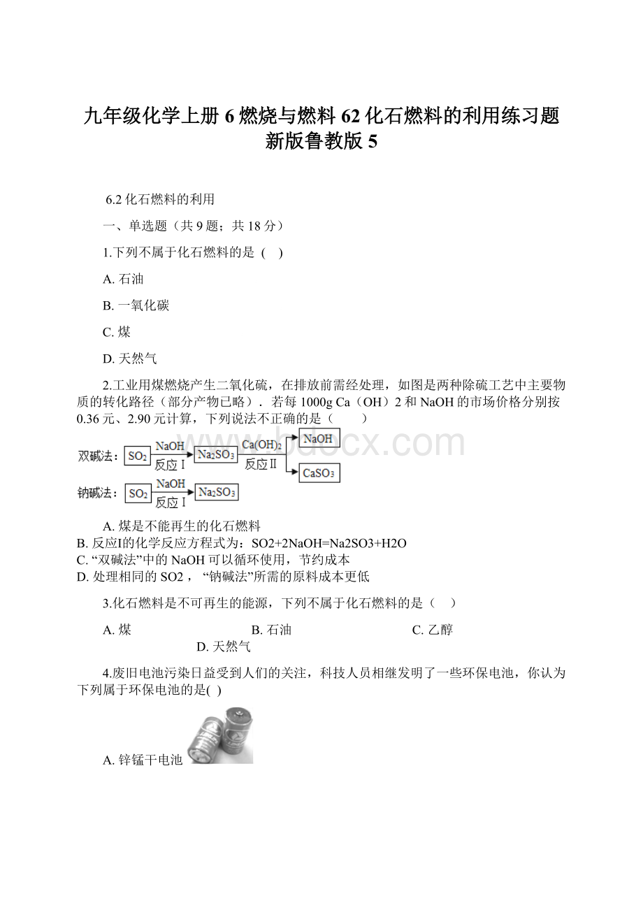 九年级化学上册6燃烧与燃料62化石燃料的利用练习题新版鲁教版5.docx