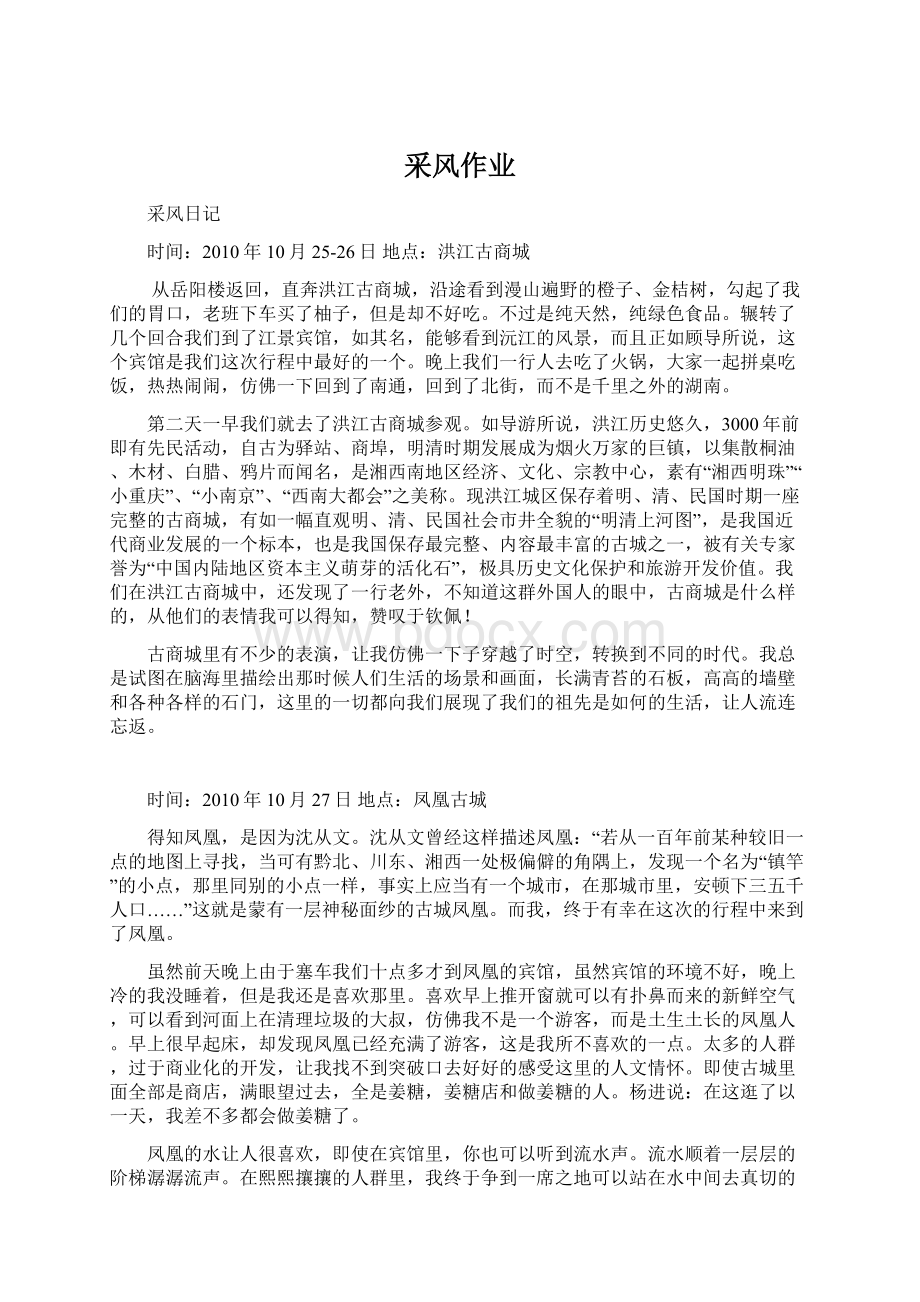 采风作业Word文件下载.docx_第1页