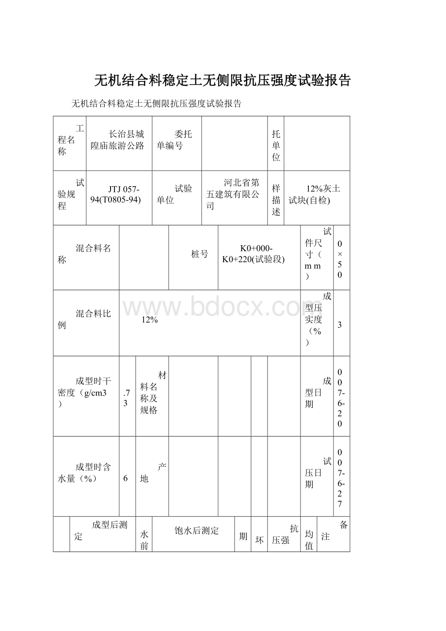 无机结合料稳定土无侧限抗压强度试验报告Word格式文档下载.docx