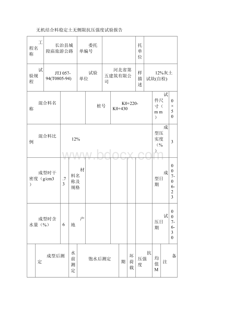 无机结合料稳定土无侧限抗压强度试验报告.docx_第3页