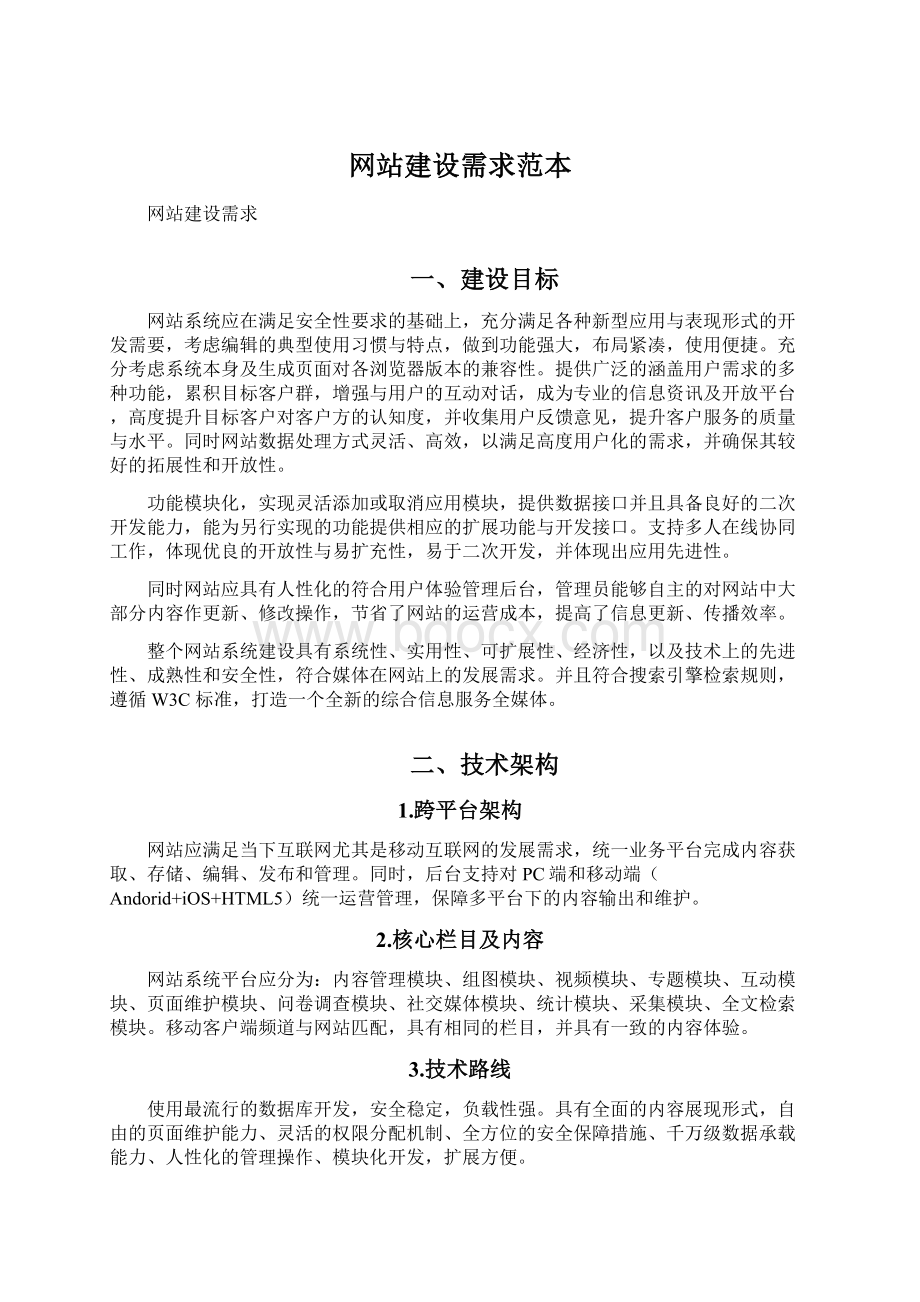 网站建设需求范本.docx_第1页