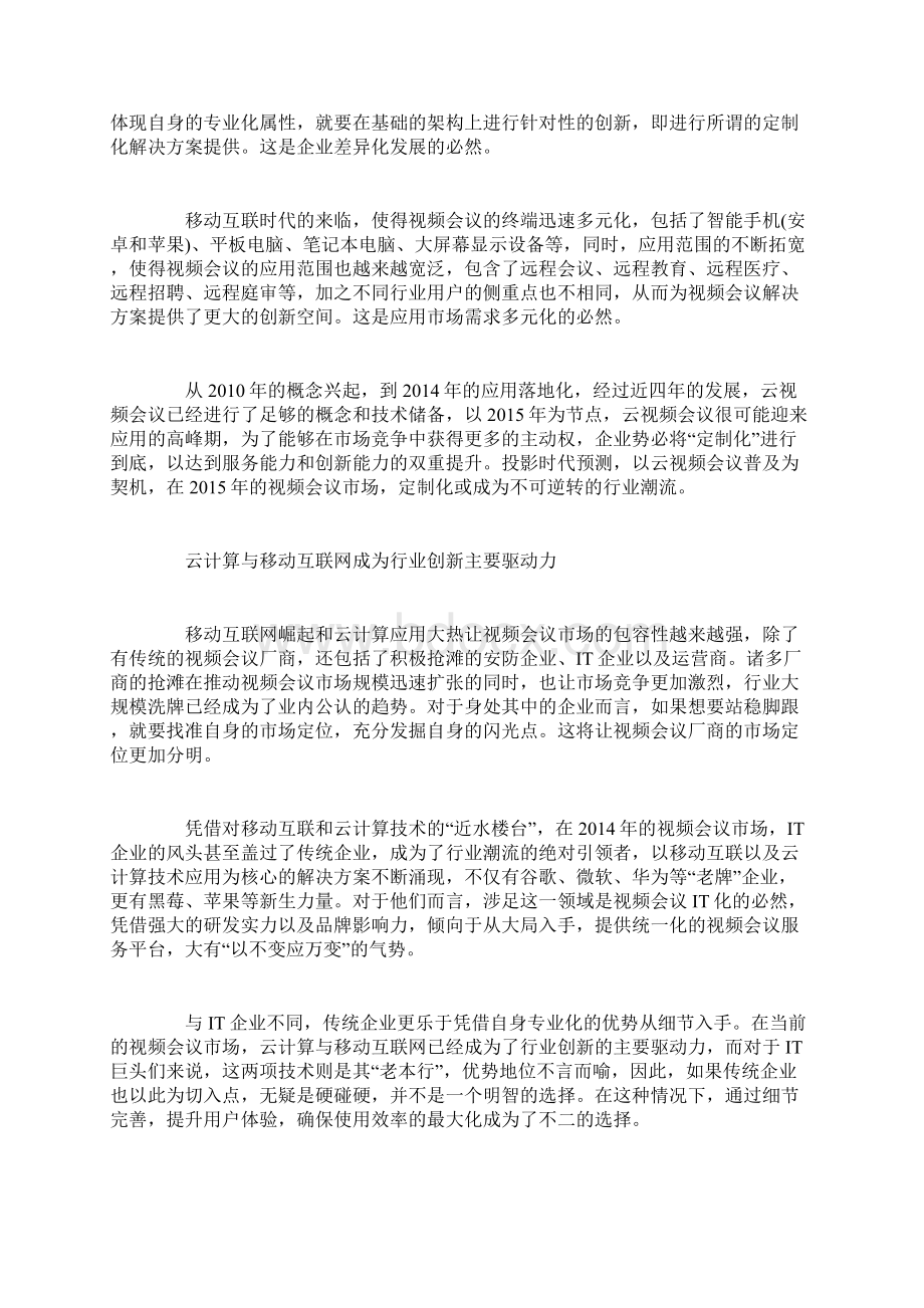 视频会议目标市场分析报告文案.docx_第3页