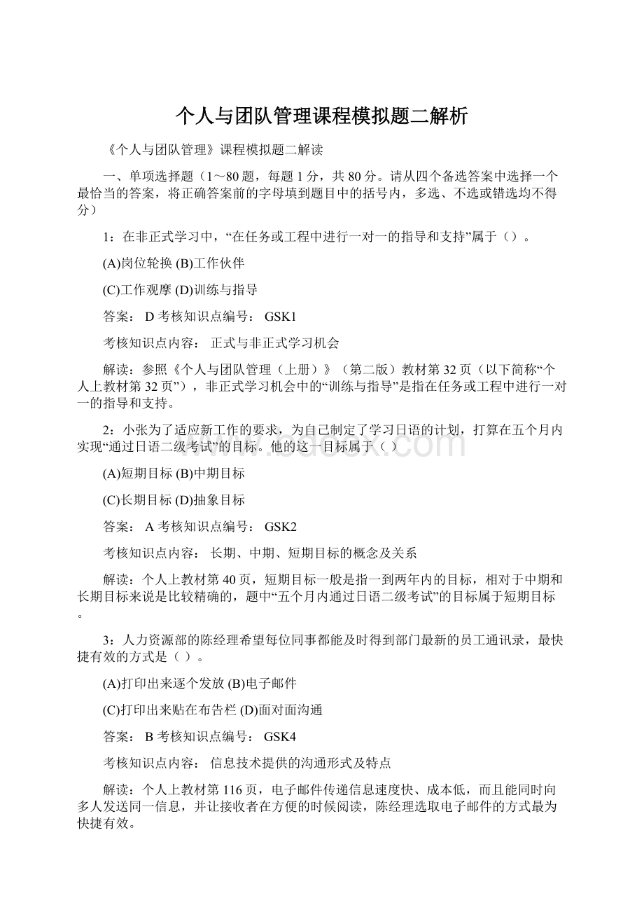 个人与团队管理课程模拟题二解析Word格式文档下载.docx_第1页