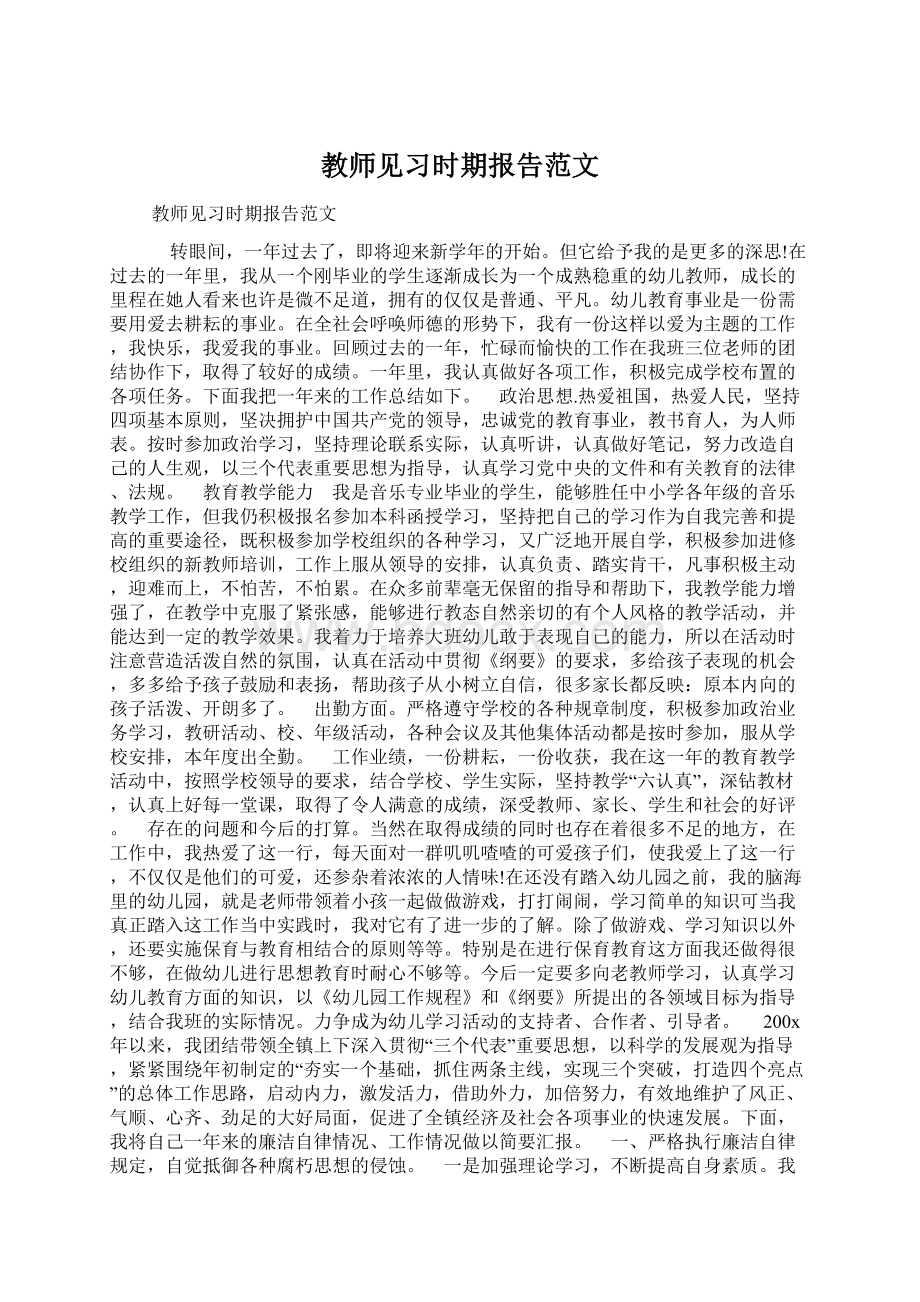 教师见习时期报告范文.docx