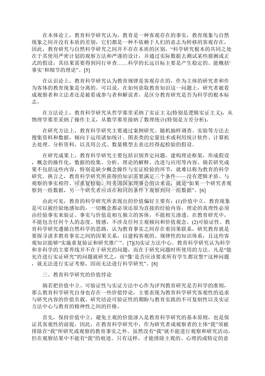 教育科学研究的价值偏好及其澄清.docx_第2页