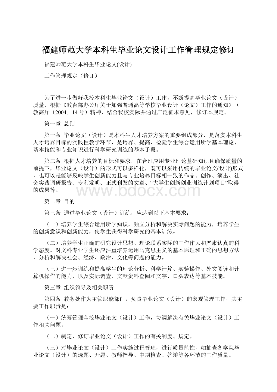 福建师范大学本科生毕业论文设计工作管理规定修订.docx_第1页