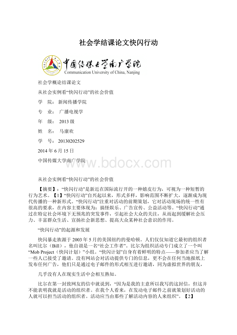 社会学结课论文快闪行动.docx_第1页