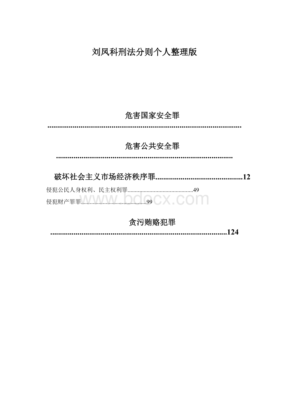 刘凤科刑法分则个人整理版.docx_第1页