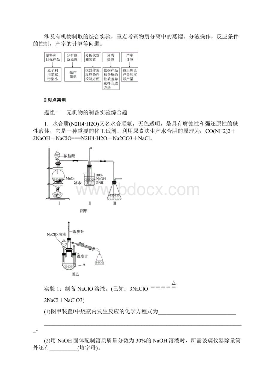 高考化学通用版冲刺大二轮复习讲义题型一 化学实验综合题的研究 大题突破.docx_第2页