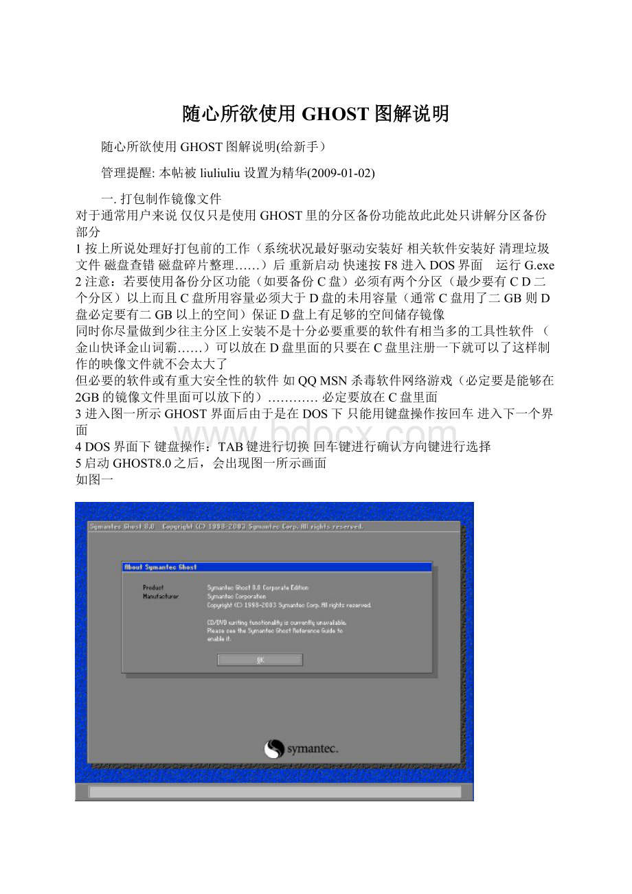 随心所欲使用GHOST图解说明.docx_第1页