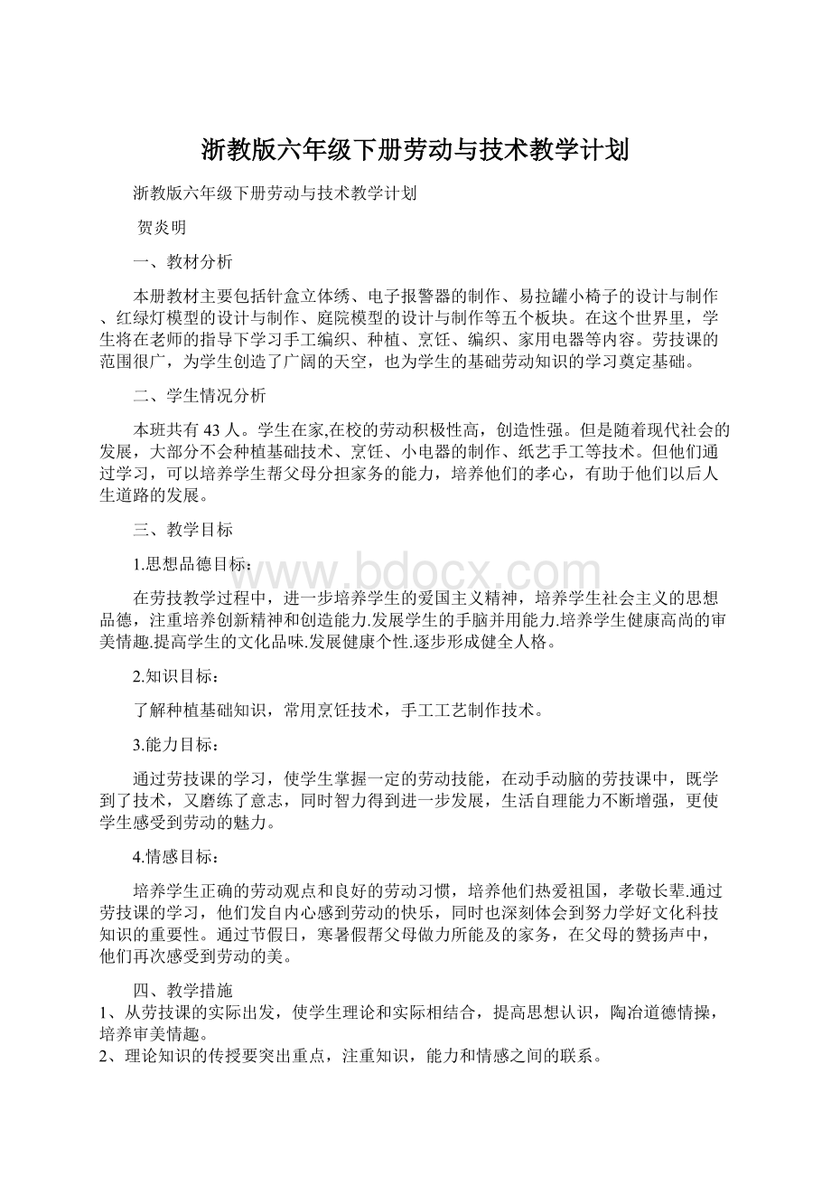 浙教版六年级下册劳动与技术教学计划.docx