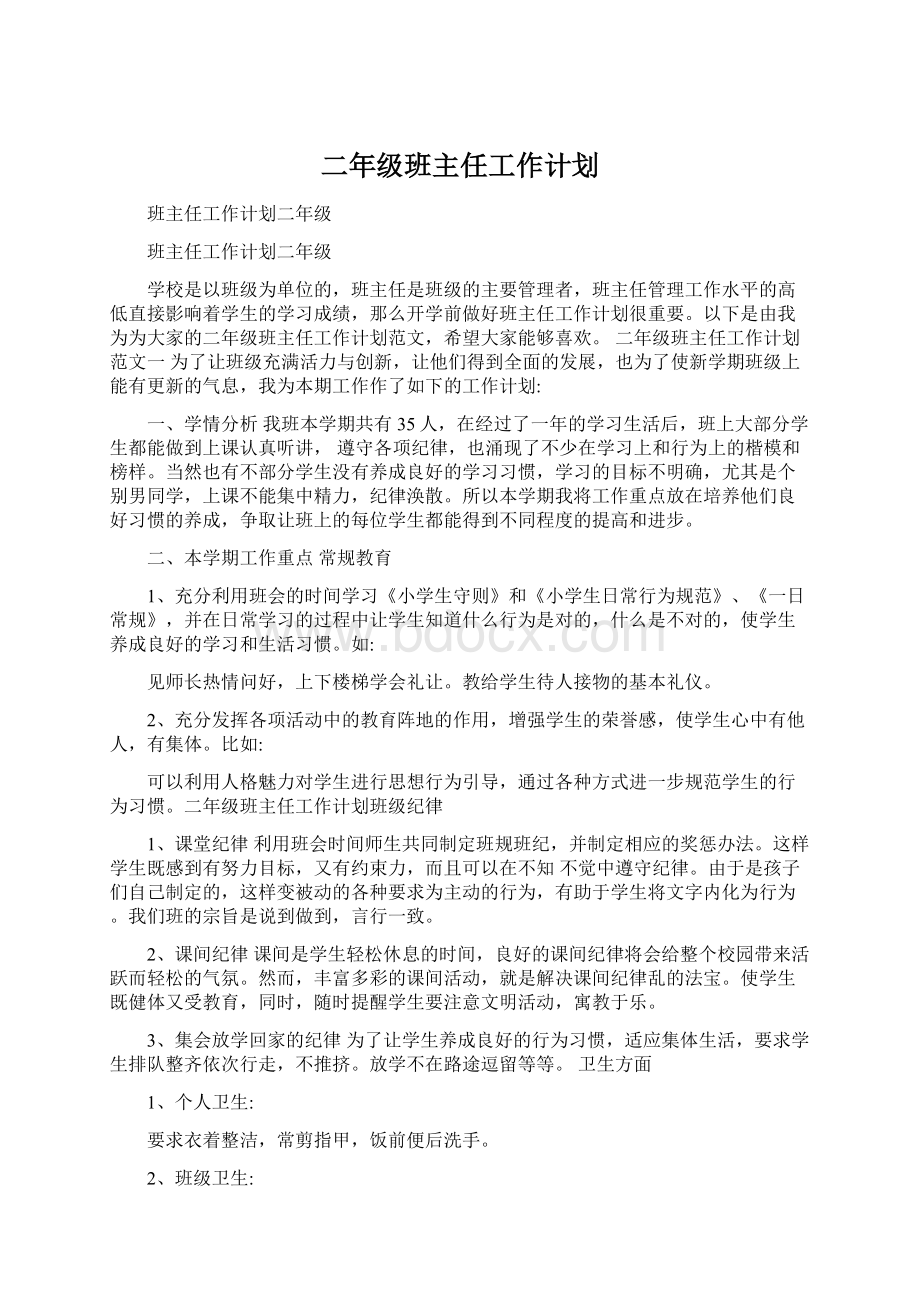 二年级班主任工作计划.docx_第1页