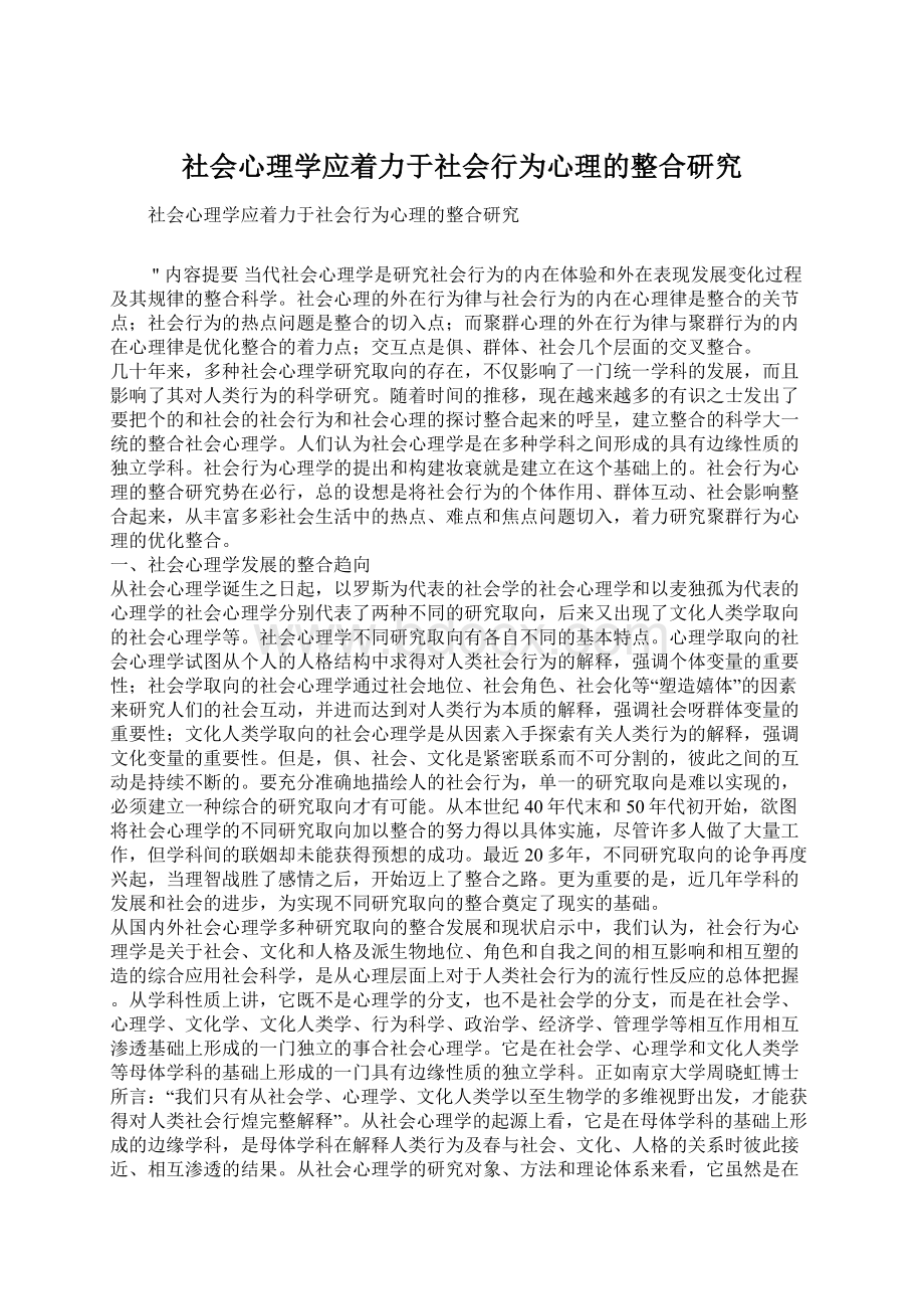 社会心理学应着力于社会行为心理的整合研究Word格式.docx_第1页