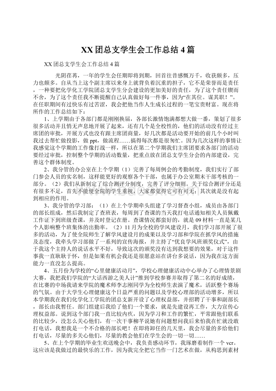 XX团总支学生会工作总结4篇.docx_第1页