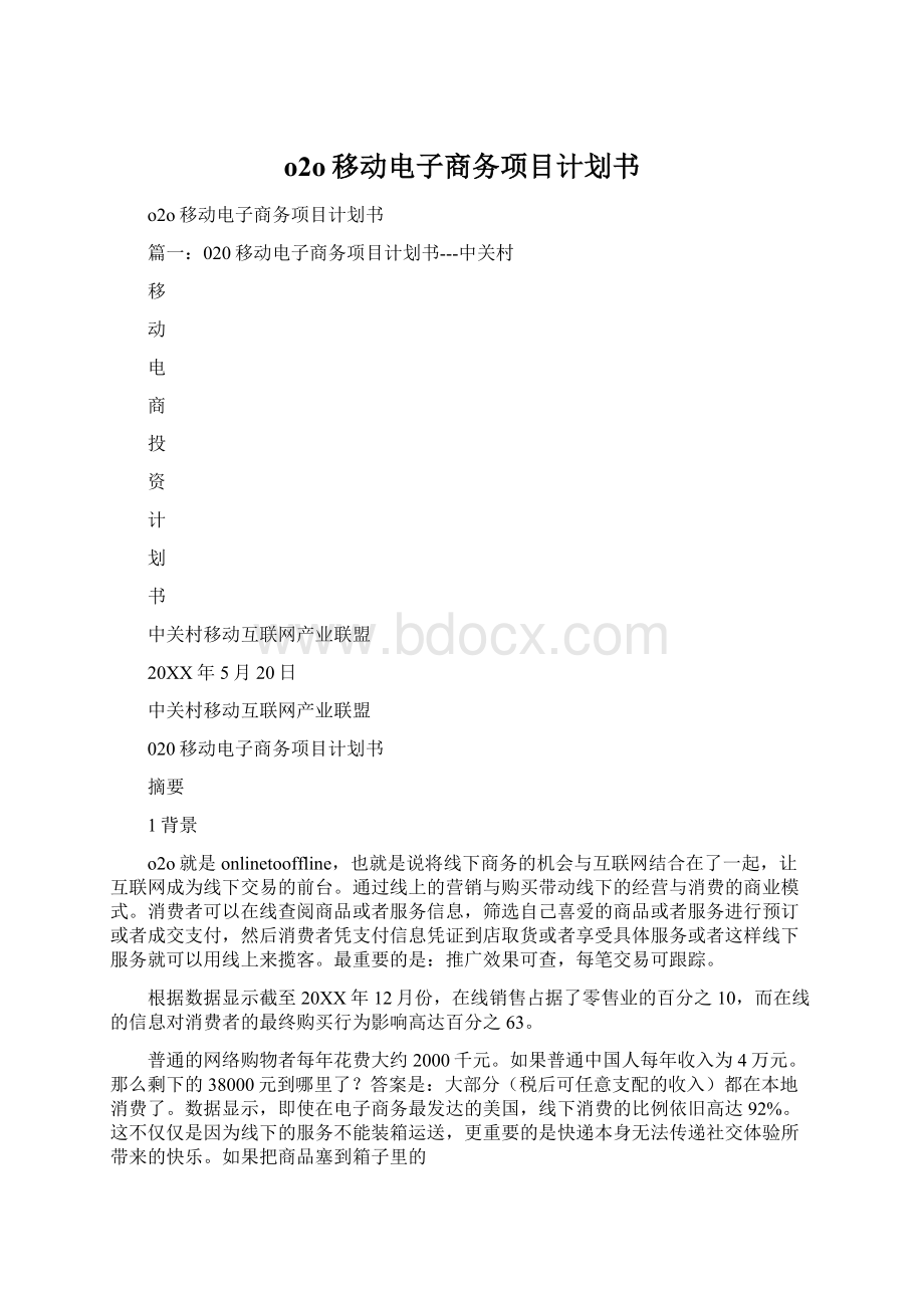 o2o移动电子商务项目计划书.docx_第1页