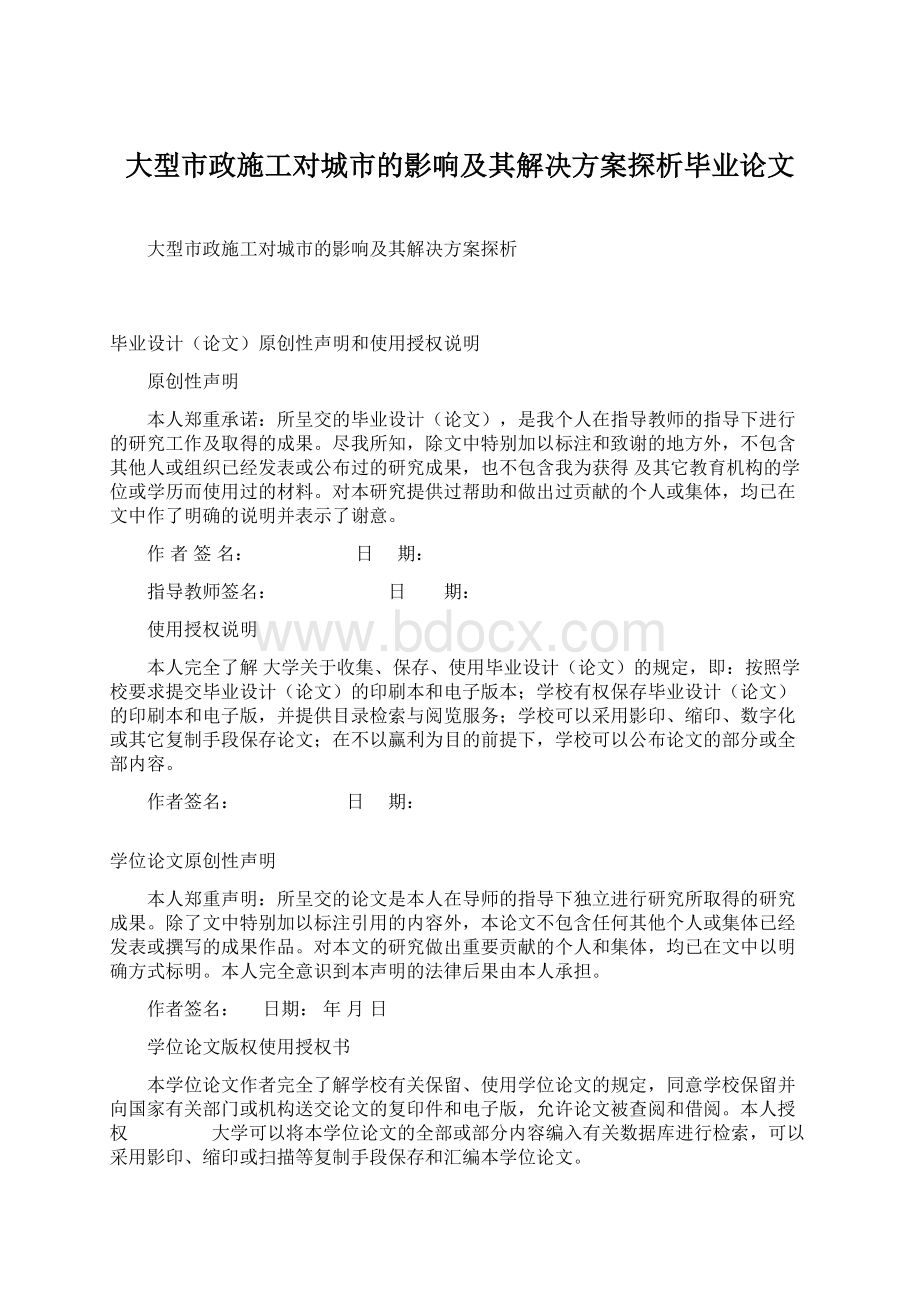 大型市政施工对城市的影响及其解决方案探析毕业论文.docx_第1页