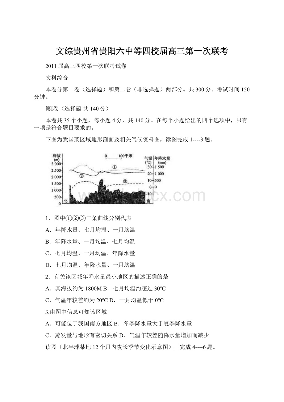 文综贵州省贵阳六中等四校届高三第一次联考.docx_第1页