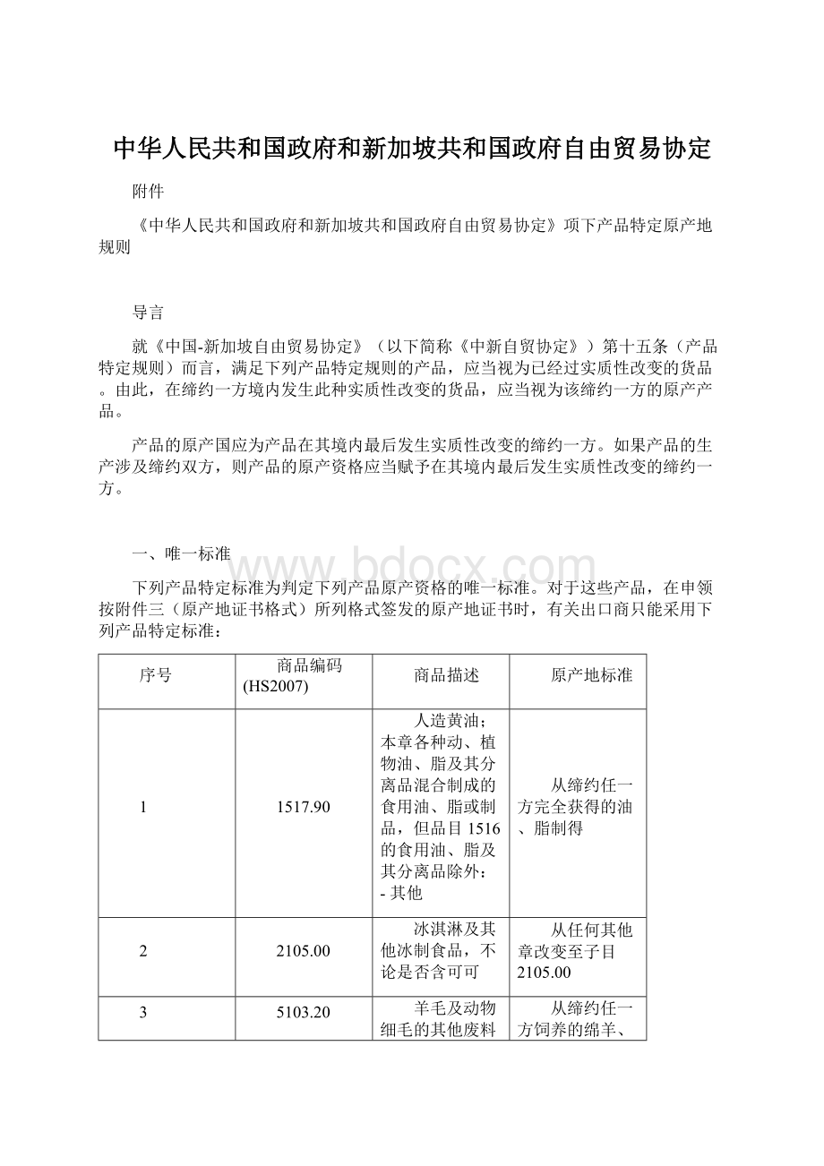 中华人民共和国政府和新加坡共和国政府自由贸易协定.docx_第1页